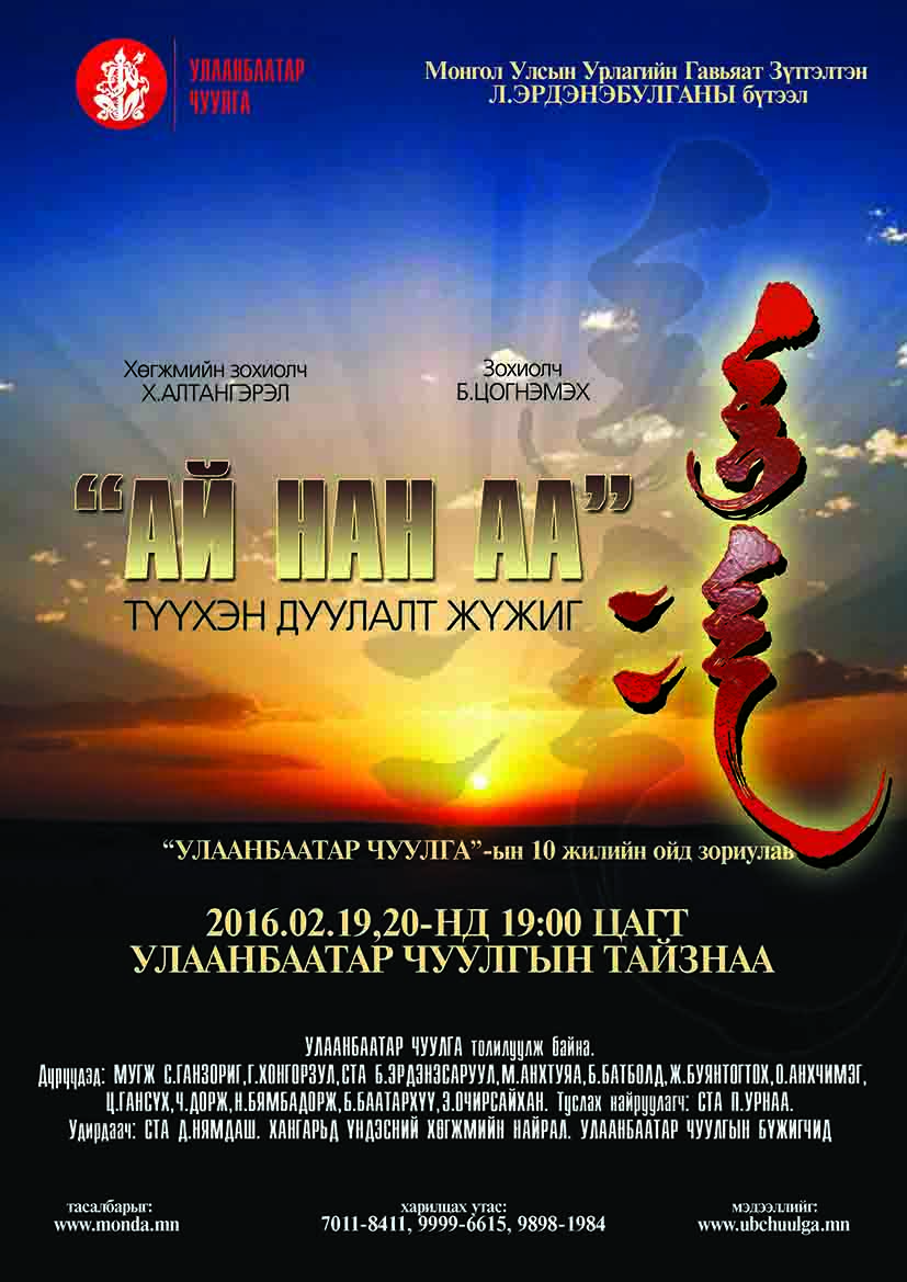 “Ай нан аа” дуулалт жүжиг дахин тайзнаа